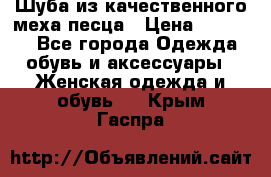 Шуба из качественного меха песца › Цена ­ 17 500 - Все города Одежда, обувь и аксессуары » Женская одежда и обувь   . Крым,Гаспра